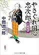 やさぐれ同心忠次郎 白虎死す (コスミック時代文庫)
