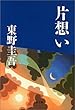 片想い (文春文庫)