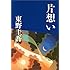 東野圭吾「片想い(文春文庫)」