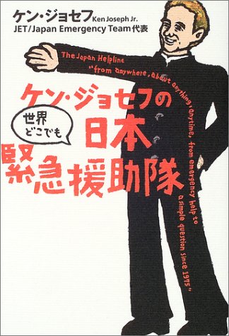 ケン・ジョセフの世界どこでも日本緊急援助隊 ケン・ジョセフの世界どこでも日本緊急援助隊