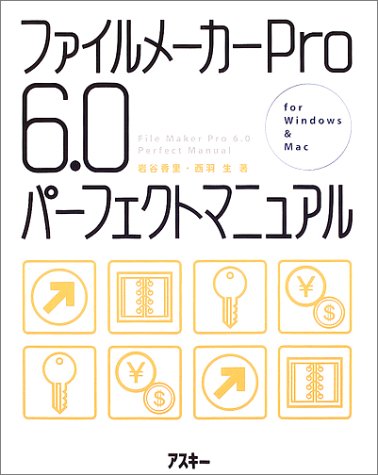 ファイルメーカーPro6.0パーフェクトマニュアル ファイルメーカーPro6.0パーフェクトマニュアル