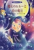 魔女のルルーと時の魔法―風の丘のルルー〈3〉 (風の丘のルルー (3))