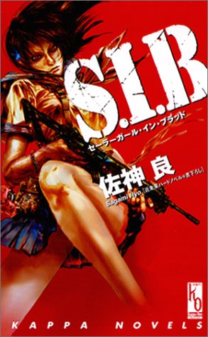 佐神良:S・I・B (カッパ・ノベルス)