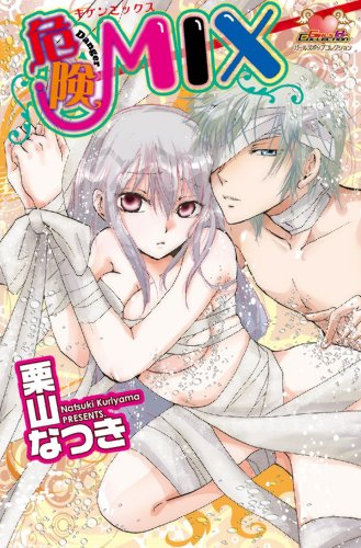 『危険MIX』