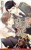 恋は異なもの味なもの (ビーボーイノベルズ) (B-BOY NOVELS)