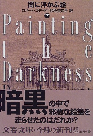 ロバート・ゴダード:闇に浮かぶ絵〈下〉 (文春文庫)