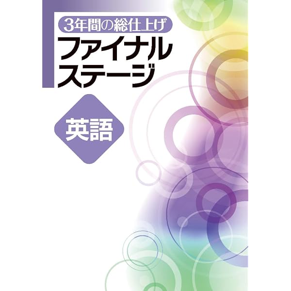 文理 3年間の総仕上げ ファイナルステージ 数学 中3向け 2026年度版