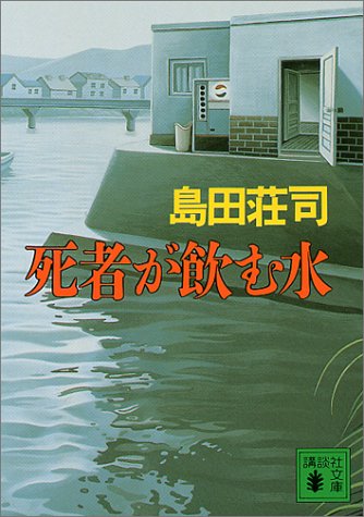 島田荘司:死者が飲む水 (講談社文庫)