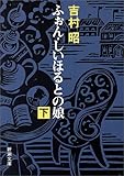 ふぉん・しいほるとの娘（下） (新潮文庫)