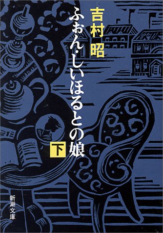 ふぉん・しいほるとの娘（下） (新潮文庫)