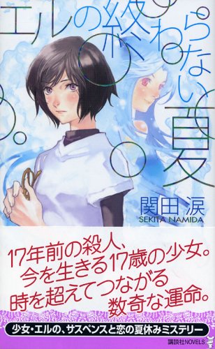 関田涙:エルの終わらない夏 (講談社ノベルズ)