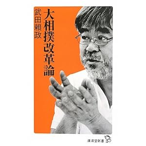 大相撲改革論 (廣済堂新書) 大相撲改革論 (廣済堂新書)