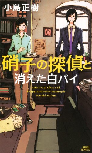 小島正樹:硝子の探偵と消えた白バイ (講談社ノベルス コO- 3)
