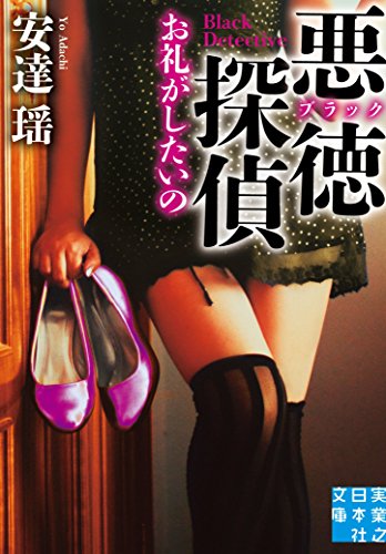 安達瑶:悪徳(ブラック)探偵 お礼がしたいの (実業之日本社文庫 あ 8-2)