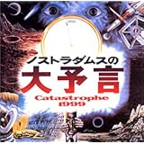 ノストラダムスの大予言