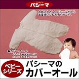 パシーマ(R)ベビーシリーズ 【カバーオール】 大サイズ