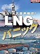 ＬＮＧパニック（週刊ダイヤモンド特集BOOKS Vol.348）――電力・ガス業界騒然！