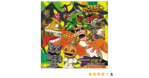 Amazon デジモンアドベンチャー 好敵手キャラソングファイル Tvサントラ 山口勝平 塩沢兼人 増谷康紀 寺田はるか 小桜エツ子 江川央生 くまいもとこ 杉本ゆう アニメ ミュージック