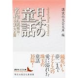 日本の童話名作選　明治・大正篇 (講談社文芸文庫)
