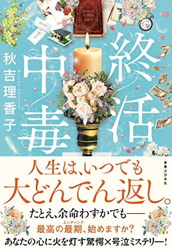 秋吉理香子:終活中毒