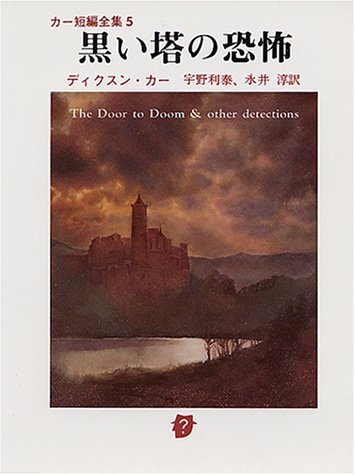 ジョン・ディクスン・カー:黒い塔の恐怖 (創元推理文庫―カー短編全集 (118‐21))