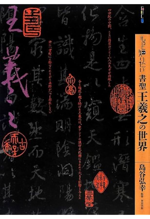 やさしく極める\"書聖\"王羲之 やさしく極める