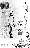 人間という名の家畜: 常識という檻から抜け出す７つの秘訣 by sawady51