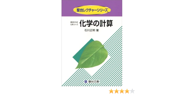 化学の計算 駿台レクチャー叢書 原点からの化学シリーズ 石川 正明 本 通販 Amazon