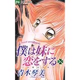 僕は妹に恋をする 3 フラワーコミックス 青木 琴美 本 通販 Amazon