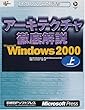アーキテクチャ徹底解説 WINDOWS2000 上 (マイクロソフト公式解説書)