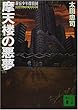 摩天楼の悪夢―新宿少年探偵団 (講談社文庫)