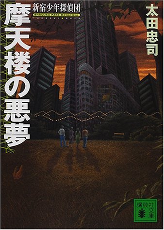 太田忠司:摩天楼の悪夢―新宿少年探偵団 (講談社文庫)