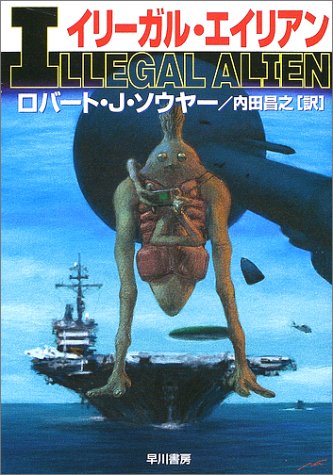 ロバート・J・ソウヤー:イリーガル・エイリアン (ハヤカワ文庫SF)