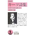 キーツ詩集(対訳): イギリス詩人選 10 (岩波文庫 赤 265-2 イギリス詩人選 10)
