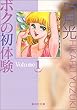 ボクの初体験 (1) (集英社文庫―コミック版)