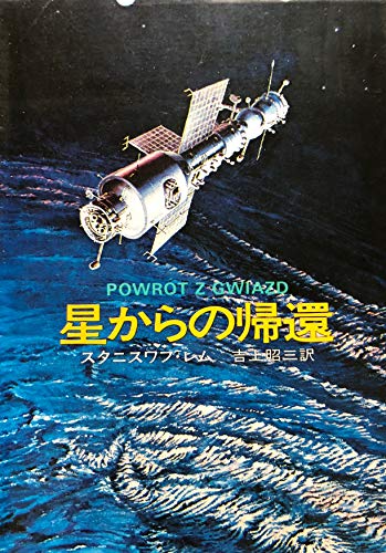スタニスワフ・レム:星からの帰還 (ハヤカワ文庫 SF 244)