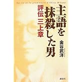 主語を抹殺した男/評伝三上章
