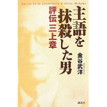 主語を抹殺した男/評伝三上章 | 金谷 武洋 |本 | 通販 | Amazon