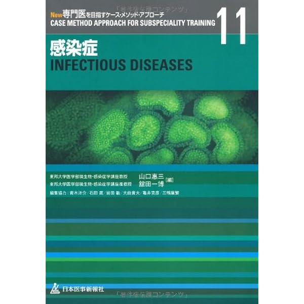 感染症専門医テキスト 第I部 解説編(改訂第2版) | 日本感染症学会 |本