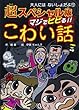 超スペシャル版 マジでビビる!! こわい話 (大人にはないしょだよ)