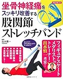 坐骨神経痛をスッキリ改善する 股関節ストレッチバンド (主婦の友ヒットシリーズ)