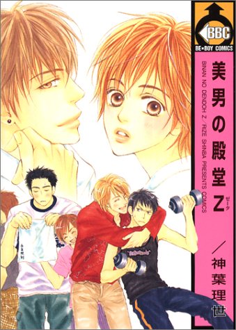 『美男の殿堂Z』