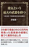 勇気という最大の武器を持つ