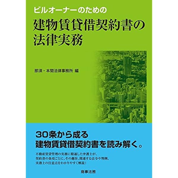 【中古】 ビルオーナーのための建物賃貸借契約書の法律実務 第２版/商事法務/那須・本間法律事務所 ビルオーナーのための建物賃貸借契約書の法律実務〔第2版