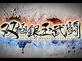 双極銀玉武闘 PAIR PACHINKO BATTLE
