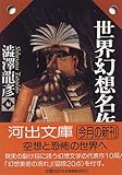 世界幻想名作集 (河出文庫―渋沢龍彦コレクション)