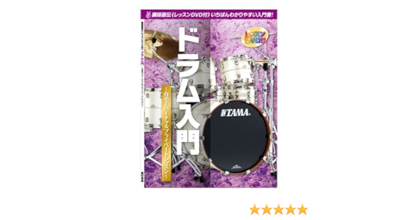 Amazon 島村楽器 講師直伝 レッスンdvd付 ドラム入門 ドラム パーカッションメンテナンス用品 楽器
