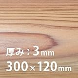 レーザー加工機専用 幅広 超薄板［東京檜］杉［すぎ］3×300×120mm