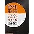 馬飼野元宏「昭和歌謡ポップスアルバムガイド 1959-1979」
