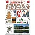 知識ゼロからのお寺と仏像入門